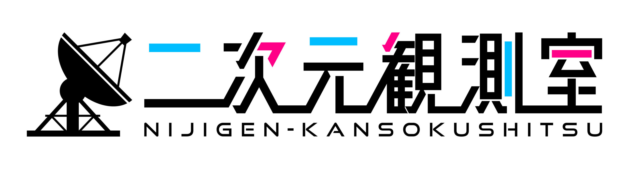 二次元観測室